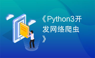 python3開(kāi)發(fā)網(wǎng)絡(luò)爬蟲(chóng)